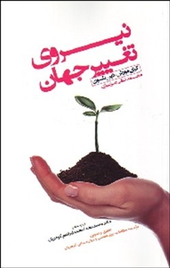 نیروی تغییر جهان